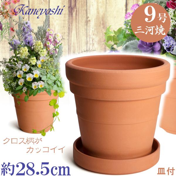植木鉢 受皿付 おしゃれ 安い 陶器 サイズ ２８．５cm メキシカン ９号 赤焼 ＆ ＭＡ受皿 ８...