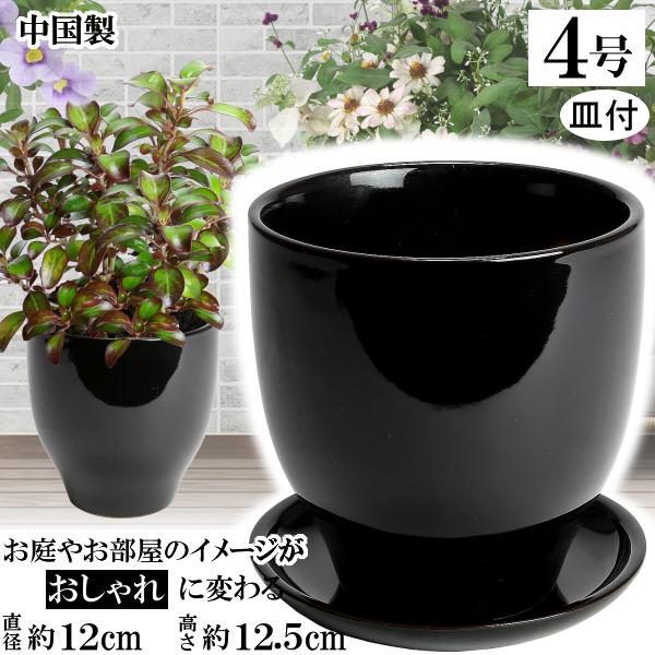 植木鉢 おしゃれ 安い 陶器 サイズ 12cm MGI-12 4号 ブラック 受皿付 室内 屋外 黒...