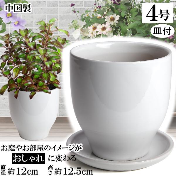 植木鉢 おしゃれ 安い 陶器 サイズ 12cm MGI-12 4号 ホワイト 受皿付 室内 屋外 白...