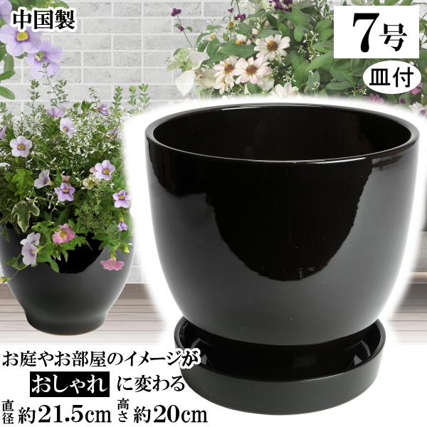 植木鉢 おしゃれ 安い 陶器 サイズ 21cm MGI-21 7号 ブラック 受皿付 室内 屋外 黒...