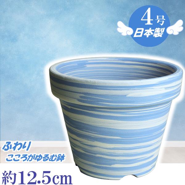 植木鉢 おしゃれ 安い 陶器 サイズ 18cm ふわりポット ６号  マーブルブルー　室内 屋外 白...