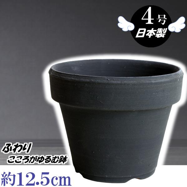 植木鉢 おしゃれ 安い 陶器 サイズ 12.5cm ふわりポット 4号 ブラック　室内 屋外 黒 色...