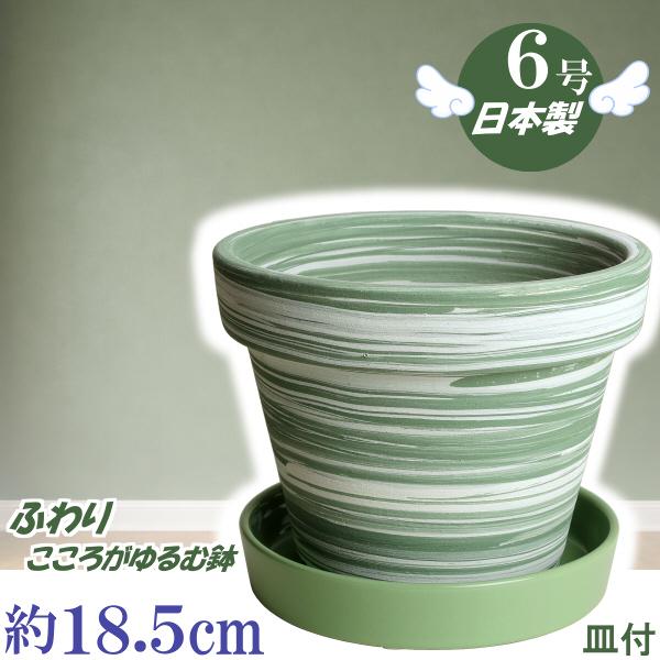 植木鉢 おしゃれ 安い 陶器 サイズ 18.5cm ふわりポット 6号  マーブルグリーン ＆ ＫＮ...