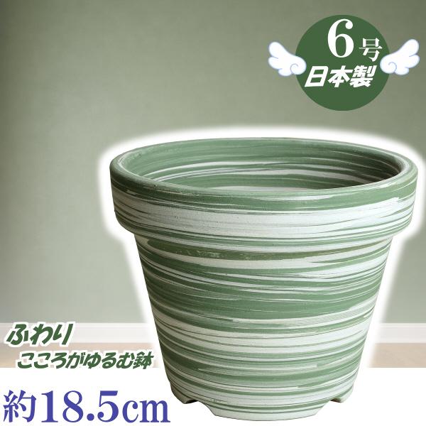 植木鉢 おしゃれ 安い 陶器 サイズ 18cm ふわりポット 6号  マーブルグリーン　室内 屋外 ...