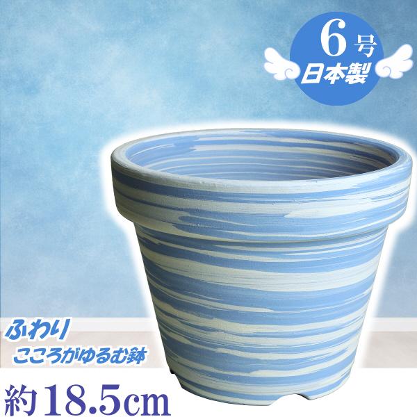植木鉢 おしゃれ 安い 陶器 サイズ 18cm ふわりポット ６号  マーブルブルー　室内 屋外 白...