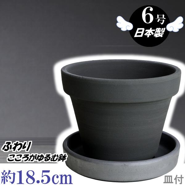 植木鉢 おしゃれ 安い 陶器 サイズ 25cm ふわりポット ６号 ブラック ＆ ＭＡ受皿 ６号 い...