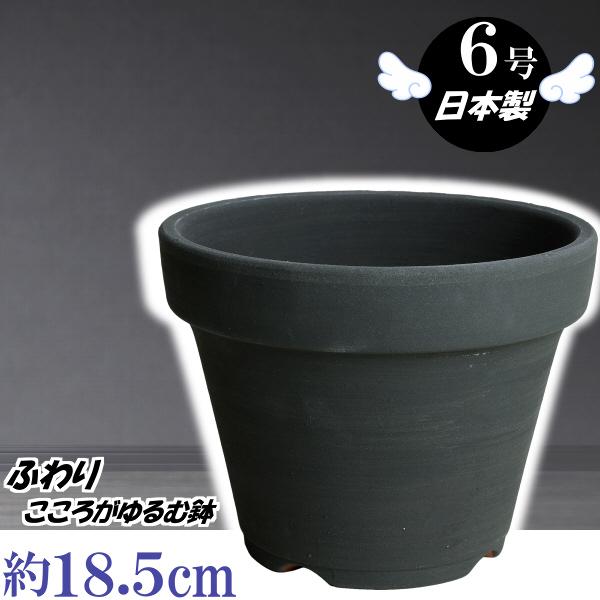 植木鉢 おしゃれ 安い 陶器 サイズ 18.5cm ふわりポット 6号 ブラック　室内 屋外 黒 色...