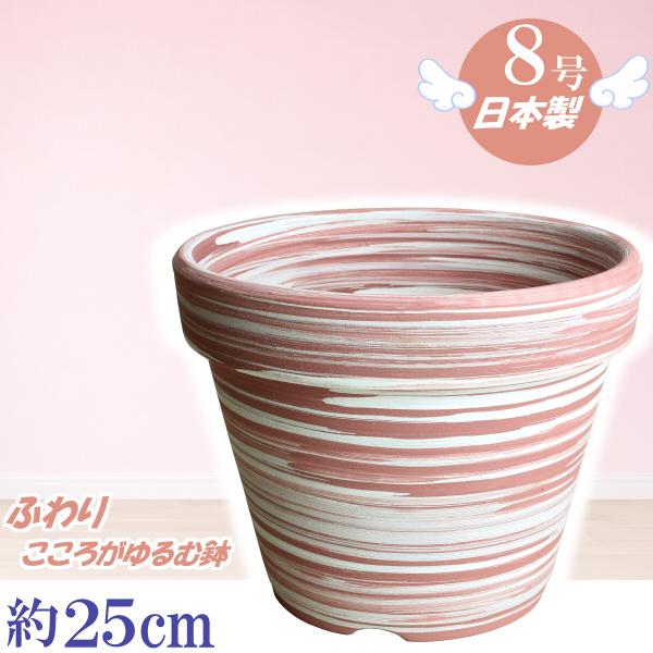 植木鉢 おしゃれ 安い 陶器 サイズ 25cm ふわりポット 8号  マーブルピンク　室内 屋外 桃...