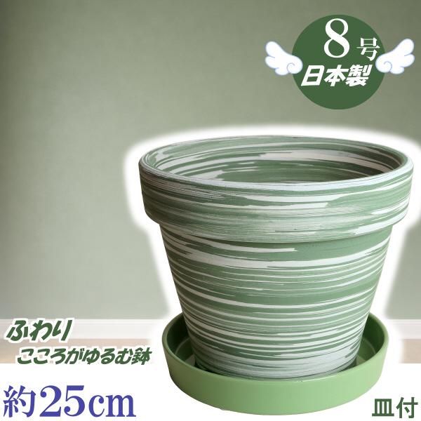 植木鉢 おしゃれ 安い 陶器 サイズ 25cm ふわりポット 8号  マーブルグリーン ＆ ＫＮ受皿...