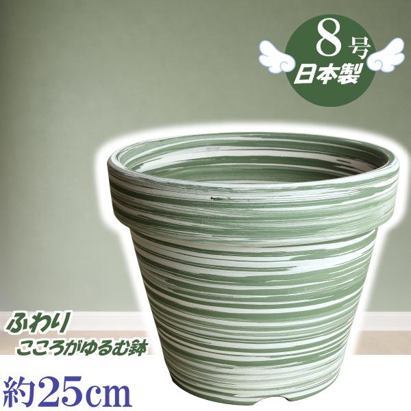 植木鉢 おしゃれ 安い 陶器 サイズ 25cm ふわりポット 8号  マーブルグリーン　室内 屋外 ...
