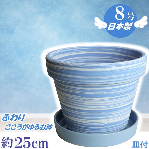 植木鉢 おしゃれ 安い 陶器 サイズ 25cm ふわりポット 8号  マーブルブルー ＆ ＫＮ受皿1...
