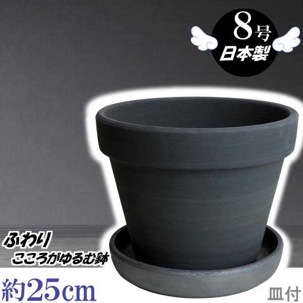 植木鉢 おしゃれ 安い 陶器 サイズ 25cm ふわりポット 8号 ブラック ＆ ＭＡ受皿 7号 い...