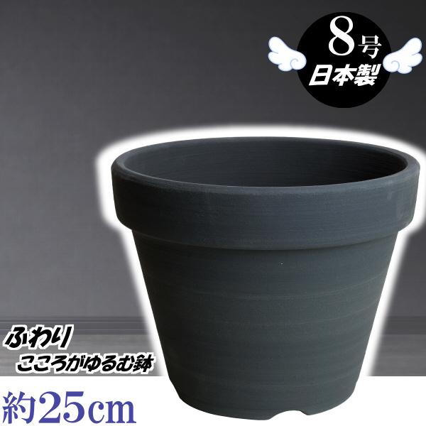 植木鉢 おしゃれ 安い 陶器 サイズ 25cm ふわりポット 8号 ブラック　室内 屋外 黒 色 常...