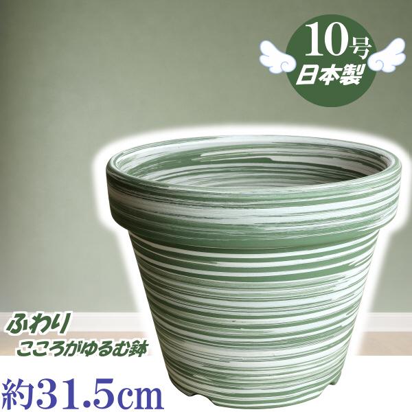 植木鉢 おしゃれ 安い 陶器 サイズ 31.5cm ふわりポット 10号  マーブルグリーン　室内 ...