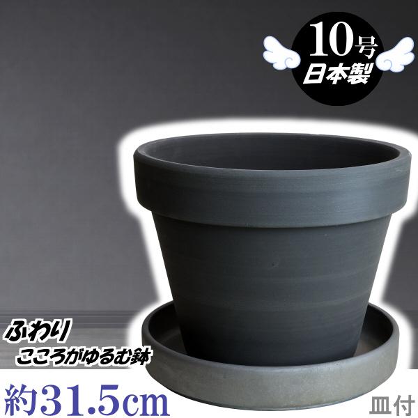 植木鉢 おしゃれ 安い 陶器 サイズ 31cm ふわりポット 10号 ブラック ＆ ＭＡ受皿 10号...