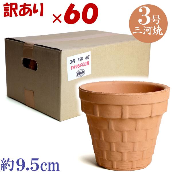 訳あり特価 箱買い60個入り 植木鉢 おしゃれ 安い 陶器 サイズ 9.5cm ＢＳＫ 3号 素焼 ...