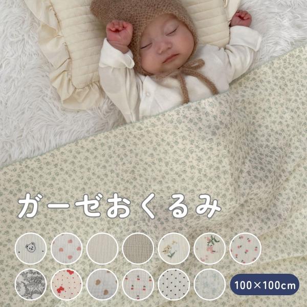 ガーゼおくるみ 100×100cm 2重ガーゼ ブランケット 韓国 綿100％ おくるみ スワドル ...
