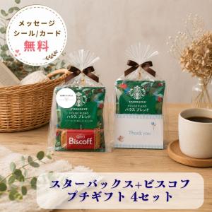 プチギフト スターバックス コーヒー × ビスコフ 4袋セット 送料無料 個包装 おしゃれ 退職 お礼 ギフト 配る用 お菓子 詰め合わせ バレンタイン ホワイトデー