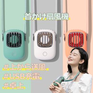 扇風機 首かけ 羽なし 静音 軽量 2024 リニューアル版 首掛け扇風機 首かけ扇風機 おしゃれ 小型 usb 卓上 首掛け ハンディ アウトドア ポータブル コンパクト