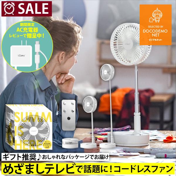 【めざましテレビ紹介】i.Carry 折りたたみ 扇風機 コードレス 扇風機 首振り リモコン 充電...