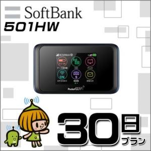 WiFi レンタル  501HW SoftBank 4G/LTE  7GB/ 月 高速 ルーター 送料無料 30日プラン 130円/日 ソフトバンク ポケット Wi-Fi ワイファイ あすつく