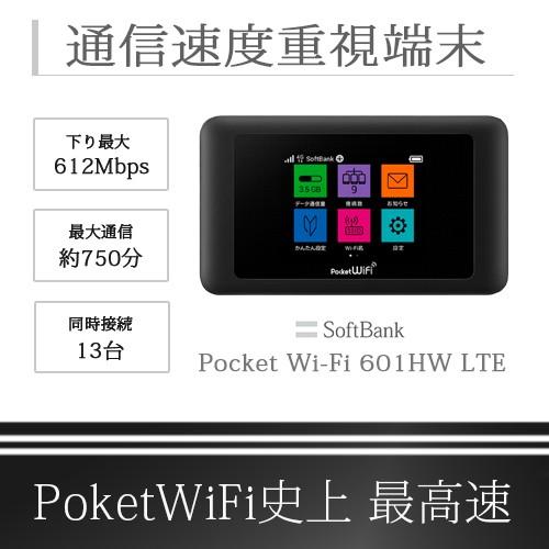 レンタルwifi 無制限 601HW 30日からカスタマープラン 下り最大612Mbps SoftB...