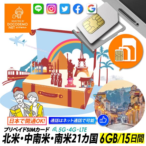 北米 中南米 南米 米州21か国 アメリカ州 周遊プリペイド データ 通信 SIM カード 6GB/...