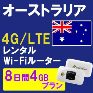 オーストラリア8日間 海外 WIFI レンタル プラン モバイル WIFI ルーター 貸出 旅行 出張 留学