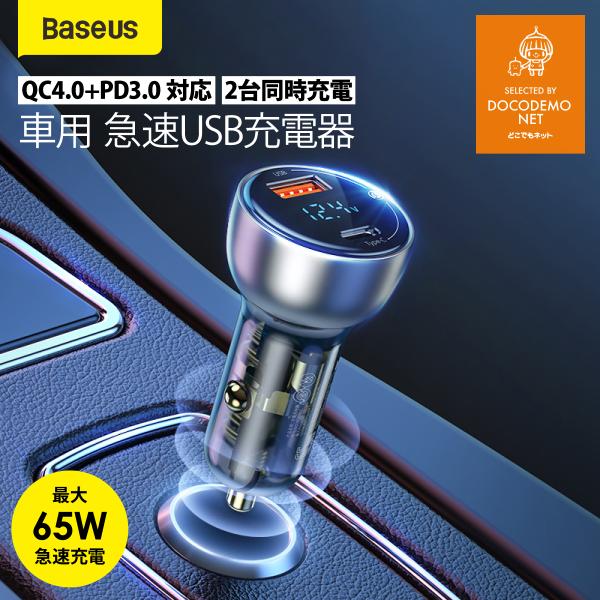 Baseus カーチャージャー シガーソケット PD 65W 急速充電 車 充電器 2ポート PD+...