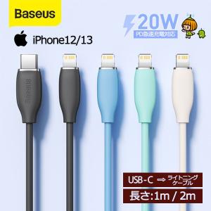 Baseus iPhone PD 20W ライトニング 急速充電 ケーブル 1.2m/2m 純正品質 iPhone 13 Pro Max 12 Apple アップル 液体シリカ シリコン素材 断線 丈夫｜docodemo