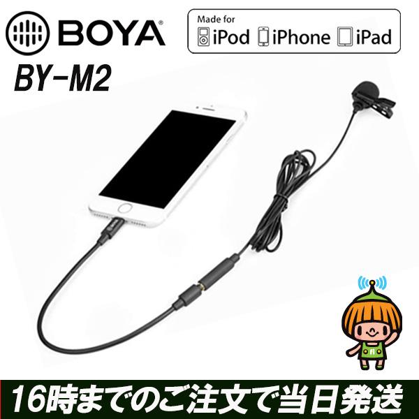 BOYA BY-M2 iPhone/iPad専用 MFI認証 集音マイク クリップ 無指向性 コンデ...