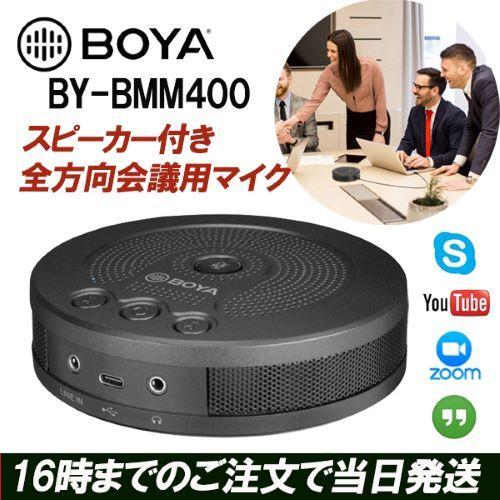 BOYA BY-BMM400 USBスピーカーフォン リモート会議 集音マイク 集音マイク 会議 ス...