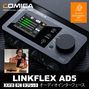 COMICA LinkFlex AD5 オーディオインターフェース Type‐C デュアルType‐Cインターフェース搭載 録音 ポッドキャスティング ストリーミング｜docodemo