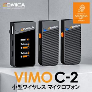 COMICA VIMO C2 2.4G デュアルチャンネル ミニ ワイヤレスマイク ノイズ軽減 スマホ 4つのレベルゲインコントロール （C2=TX+TX+RX)｜docodemo