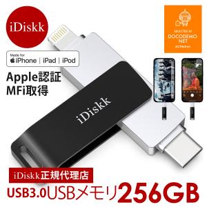 iDiskk 256GB typ-c Lighrting ライトニング 端子 usbメモリー Apple認証 MFI認証品 MFI取得 iphone usbメモリ バックアップ iDiskk フラッシュドライブ｜docodemo