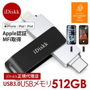 iDiskk 512GB typ-c Lighrting ライトニング 端子 usbメモリー Apple認証 MFI認証品 MFI取得 iphone usbメモリ バックアップ iDiskk フラッシュドライブ｜docodemo