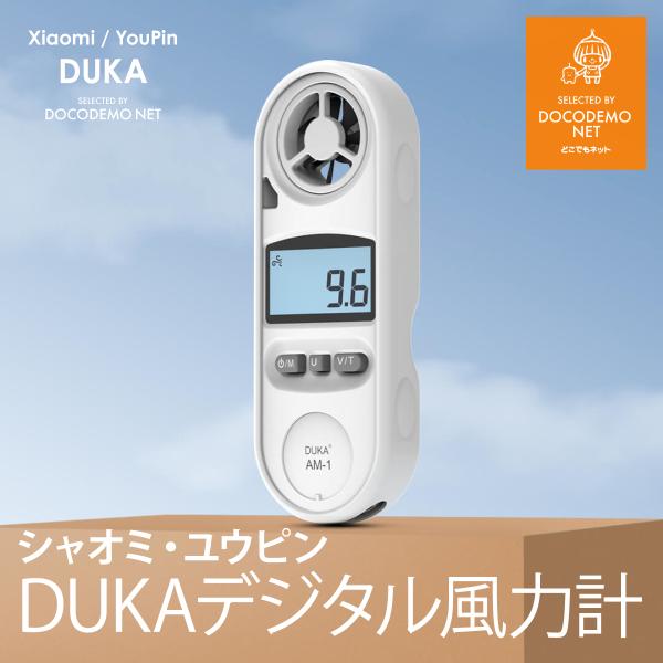 XIAOMI YOUPIN DUKA デジタル風速計・温度計 搭載 風速計 デジタル 高精度 風力計...