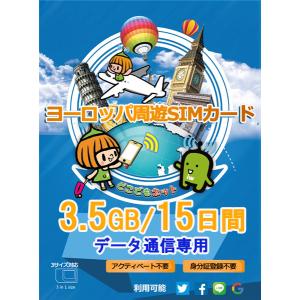 ヨーロッパ 周遊 プリペイド SIMカード 4G データ 通信 15日間 3.5GB データ通信 送料無料 あすつく