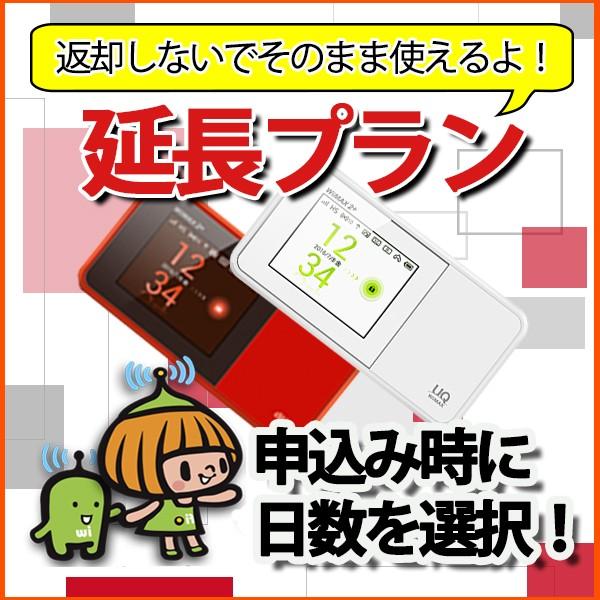 延長 継続 利用 AU専用 モバイル WiFi ルーター レンタル 期間延長