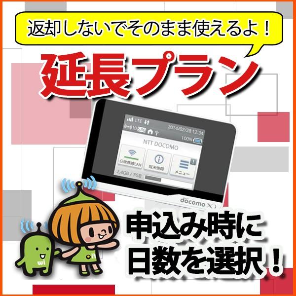 延長 継続利用 専用 Docomo モバイル WiFi ルーター レンタル 延長プラン