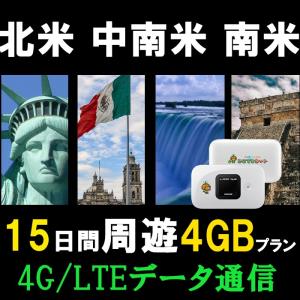 「北米」「中南米」「南米」15日間周遊 海外 WiFi レンタル プラン モバイル Wi-Fi ルーター 借出 旅行 出張