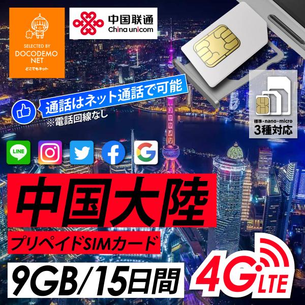 【開通期限:2025年12月末迄】中国 + マカオ 9GB/15日 5G/4G/LTE プリペイド ...