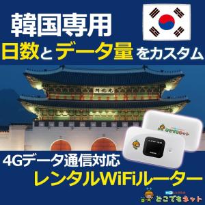 韓国 海外 カスタム WiFi レンタル 4G/LTE モバイルWi-Fiルーター 借出 旅行 出張｜docodemo