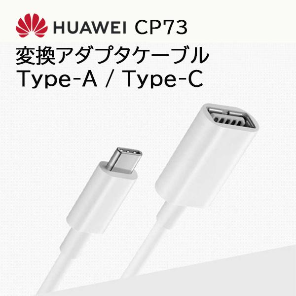 HUAWEI TYPE-C OTG 変換 ケーブル USB-C USB-A USBドライブ接続 マウ...