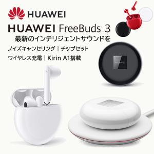 HUAWEI FreeBuds 3（カーボンブラック） 純正品 ワイヤレスイヤホン 両耳 高音質 Bluetooth5.1 片耳 防水 スポーツ bluetooth イヤホン 骨伝導通話 風ノイズ低減｜docodemo