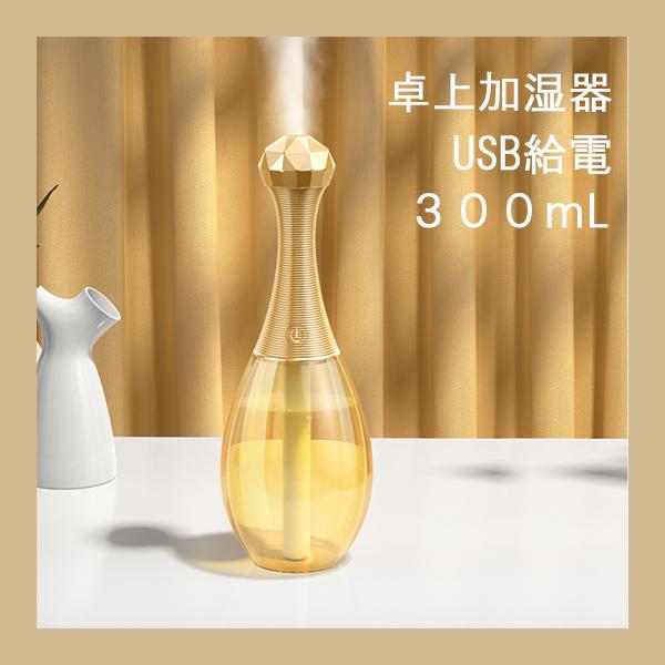 香水瓶 おしゃれ 卓上加湿器 喉 ケア 加湿 携帯 加湿器 超音波 オフィス お洒落 デスク USB...