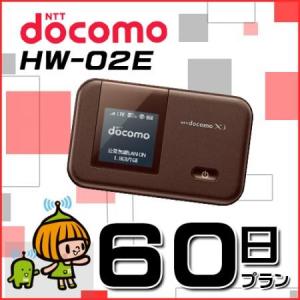送料無料 Pocket WiFi レンタル Docomo LTE/Xi HW02E 月間無制限 60日レンタル 大容量500MB/日 108円/日 2ヶ月 即日発送 あすつく ポケット wi-fi