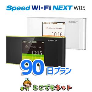 WiFi レンタル WIMAX2+ HWD15 月間制限なし 往復送料無料 90日レンタルプラン 142円/日 即日発送 あすつく