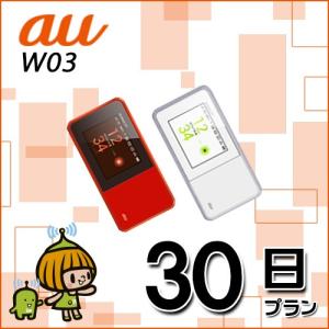 レンタルwifi au KDDI レンタル WiFi 30日〜 au LTE/Wimax2+ W03 データ通信 30日間からレンタル可能 Rental Wi-Fi 7GB/月 往復送料無料 あすつく 即日発送