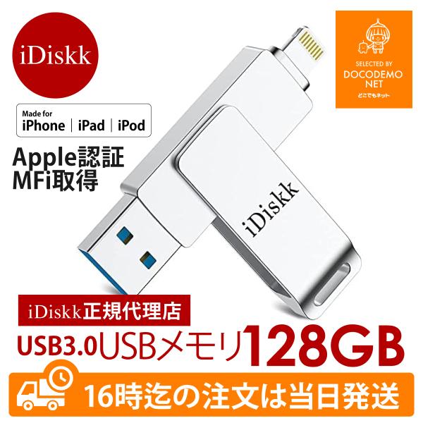 iPhone iPad USBメモリー iDiskk Apple MFI認証品 フラッシュドライブ ...